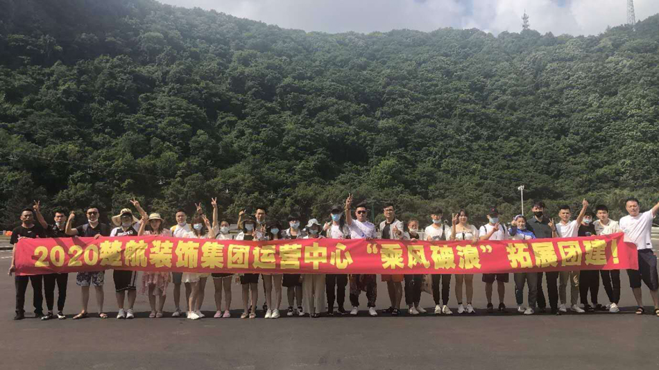 操B现场2020楚航装饰集团运营中心“乘风破浪” 拓展团建